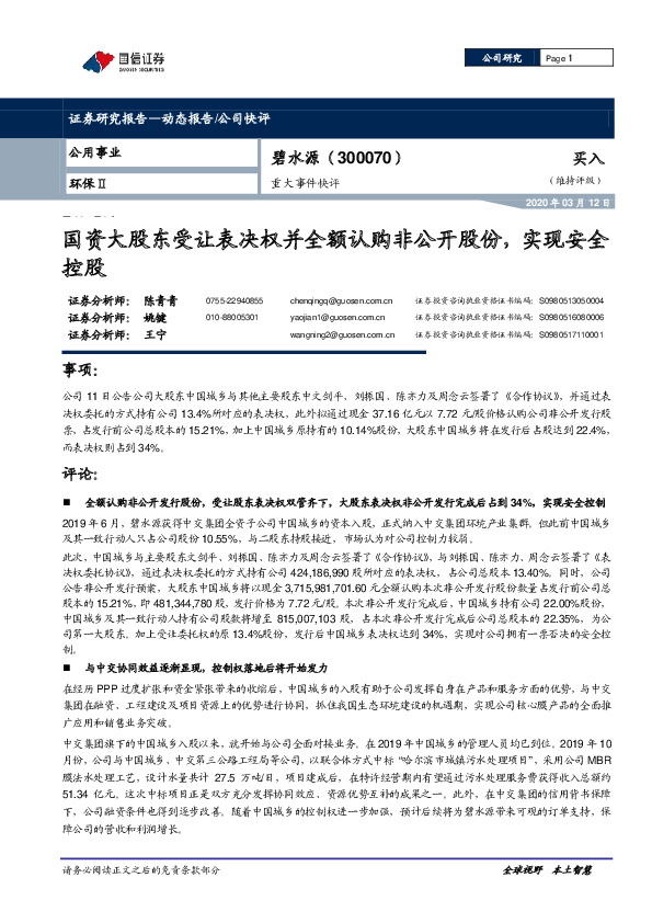 重大事件快评：国资大股东受让表决权并全额认购非公开股份，实现安全控股
