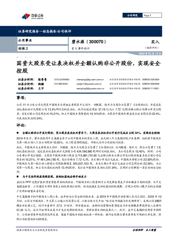 重大事件快评：国资大股东受让表决权并全额认购非公开股份，实现安全控股