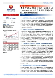 【粤开机械深度报告】建设机械:优质赛道上不断成长的工程机械租赁龙头