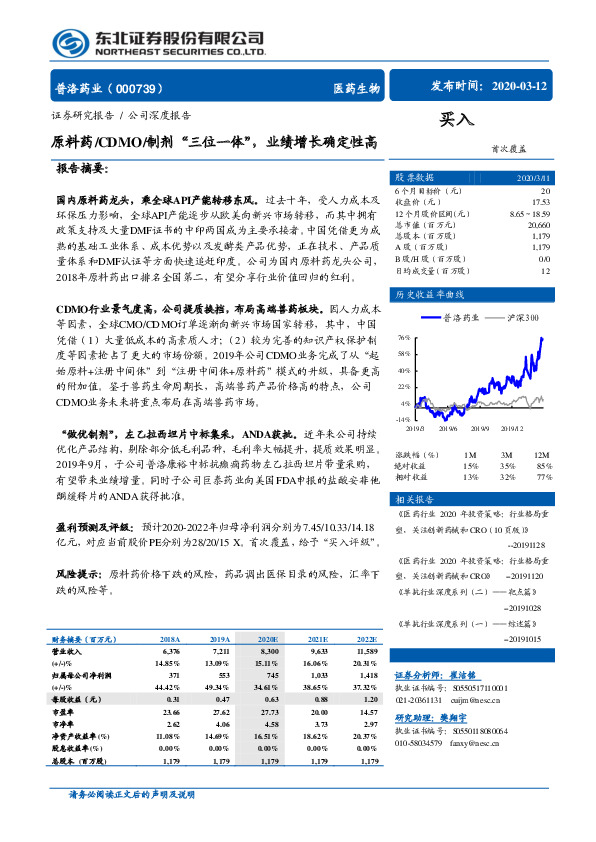 原料药/CDMO/制剂“三位一体”，业绩增长确定性高