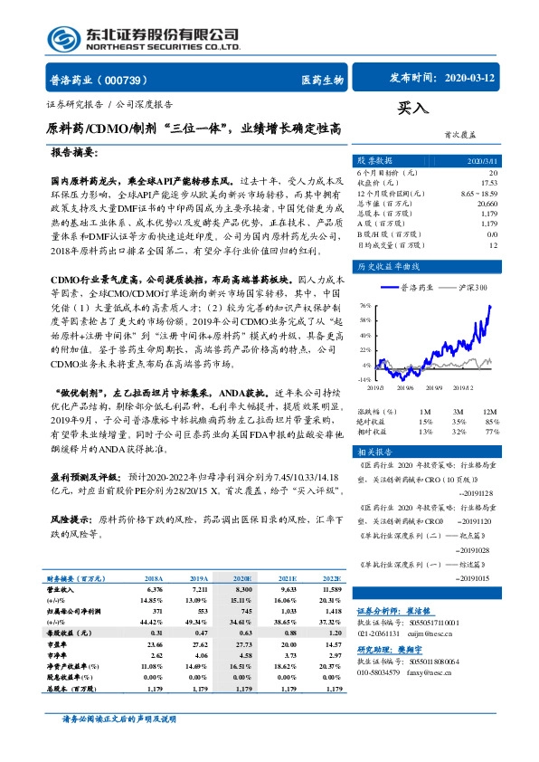 原料药/CDMO/制剂“三位一体”，业绩增长确定性高