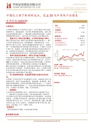 中国化工旗下新材料龙头，受益5G及半导体产业爆发