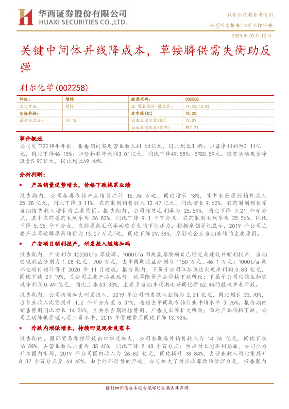 关键中间体并线降成本，草铵膦供需失衡助反弹