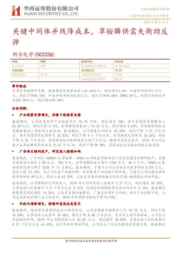 关键中间体并线降成本，草铵膦供需失衡助反弹