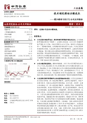 公司点评报告：技术领先驱动业绩成长