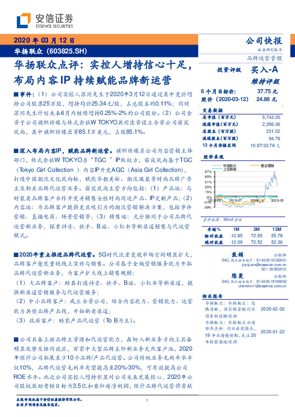 华扬联众点评：实控人增持信心十足，布局内容IP持续赋能品牌新运营