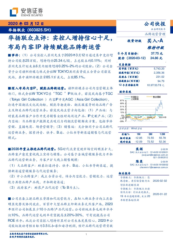 华扬联众点评：实控人增持信心十足，布局内容IP持续赋能品牌新运营