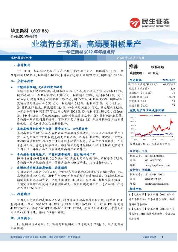 华正新材2019年年报点评：业绩符合预期，高端覆铜板量产