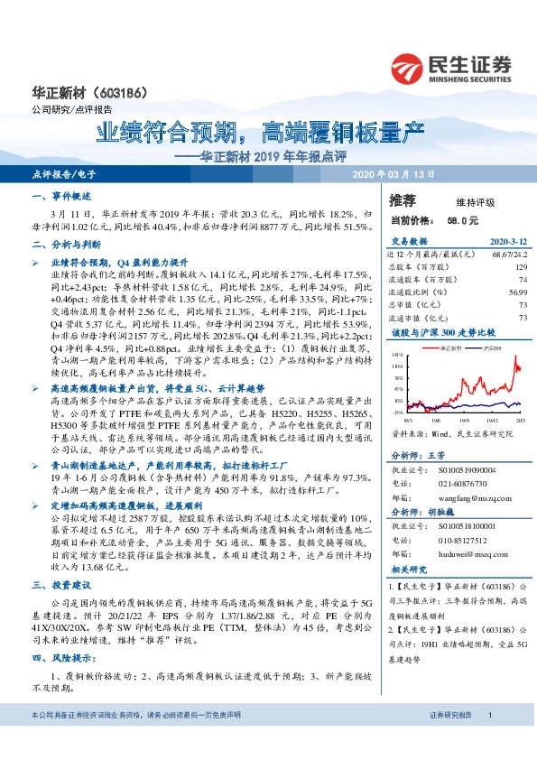 华正新材2019年年报点评：业绩符合预期，高端覆铜板量产