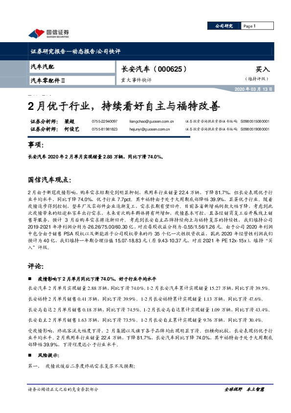 重大事件快评：2月优于行业，持续看好自主与福特改善