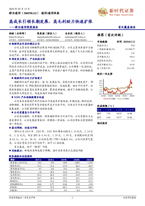 移为通信深度报告：高成长引领长期发展、高毛利助力快速扩张