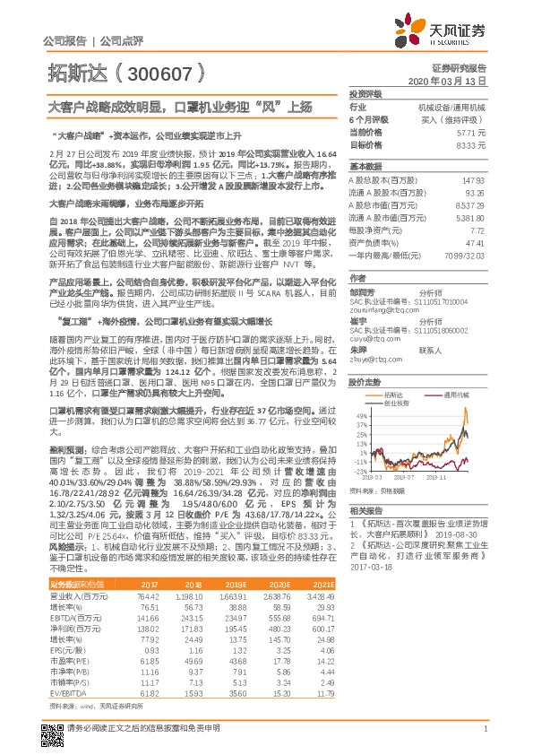 大客户战略成效明显，口罩机业务迎“风”上扬
