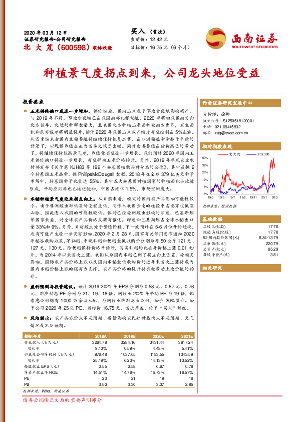 种植景气度拐点到来，公司龙头地位受益