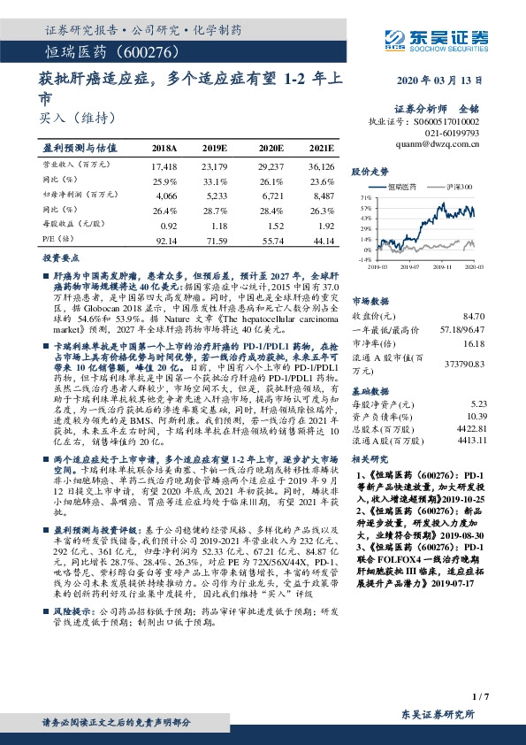 获批肝癌适应症，多个适应症有望1-2年上市