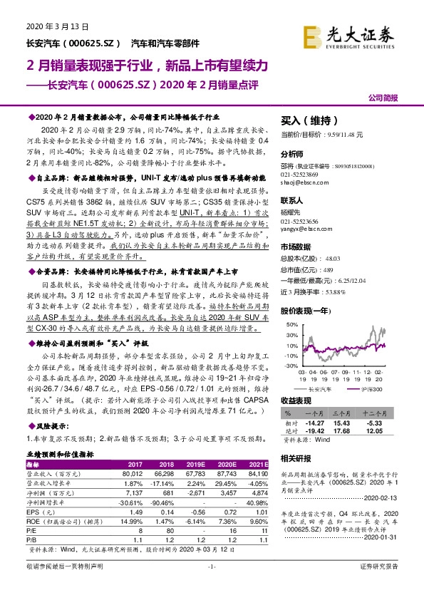 2020年2月销量点评：2月销量表现强于行业，新品上市有望续力