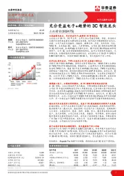 充分受益电子+趋势的3C智造龙头