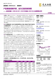 2019年报及2020Q1业绩预告点评：产品渠道战略升级，全力以赴创新发展