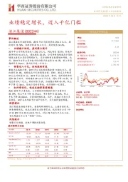 业绩稳定增长，迈入千亿门槛