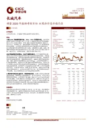 调整2020年激励考核目标 H股折价高价值凸显