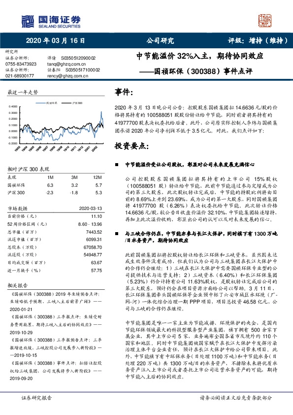 事件点评：中节能溢价32%入主，期待协同效应