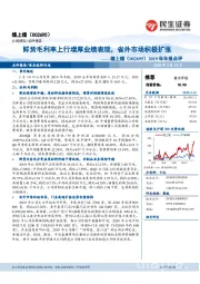 2019年年报点评：鲜货毛利率上行增厚业绩表现，省外市场积极扩张