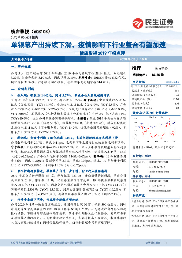 横店影视2019年报点评：单银幕产出持续下滑，疫情影响下行业整合有望加速