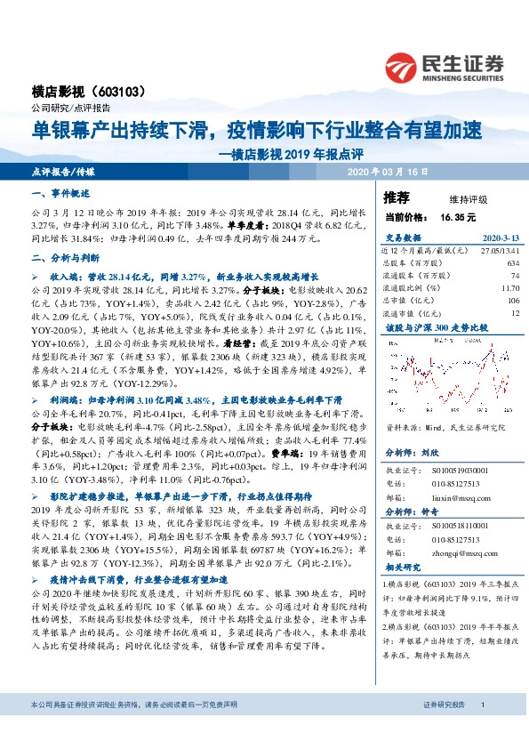 横店影视2019年报点评：单银幕产出持续下滑，疫情影响下行业整合有望加速