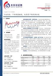 宁波高发:下游销量触底,优质资产构筑黄金底