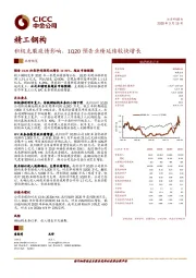 积极克服疫情影响，1Q20预告业绩延续较快增长