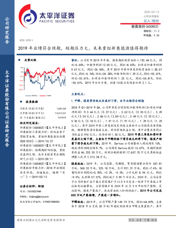 2019年业绩符合预期，短期压力大，未来重组新奥能源值得期待