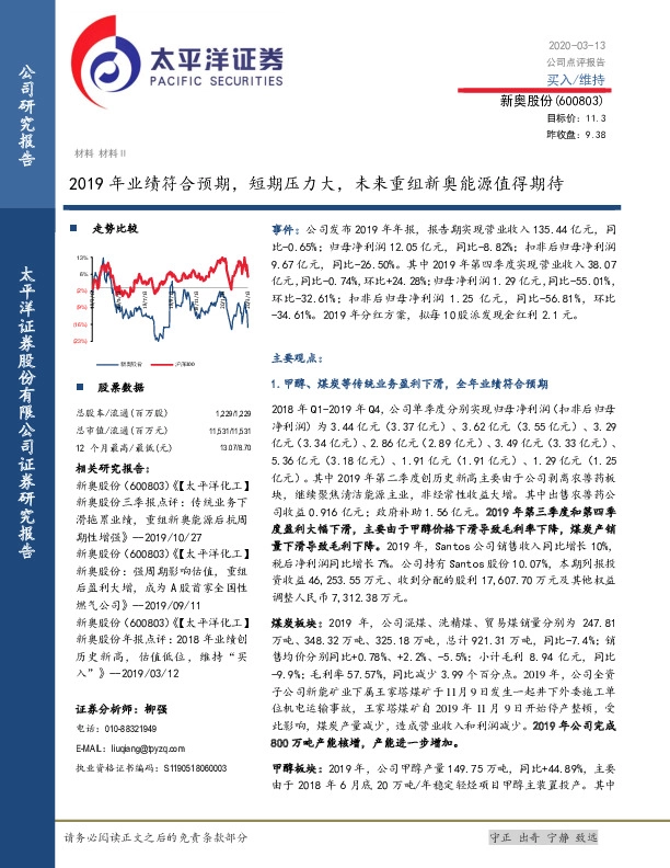 2019年业绩符合预期，短期压力大，未来重组新奥能源值得期待