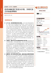 深度研究：优质ODM制造打造龙头价值，多模式发力内销值得期待