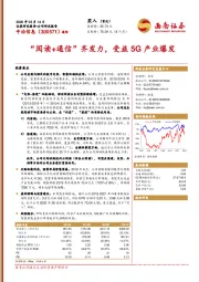 “阅读+通信”齐发力，受益5G产业爆发