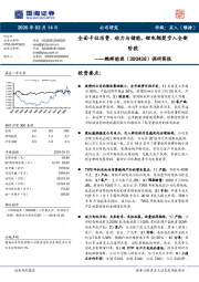 调研简报：全面卡位消费、动力与储能，锂电翘楚步入全新阶段