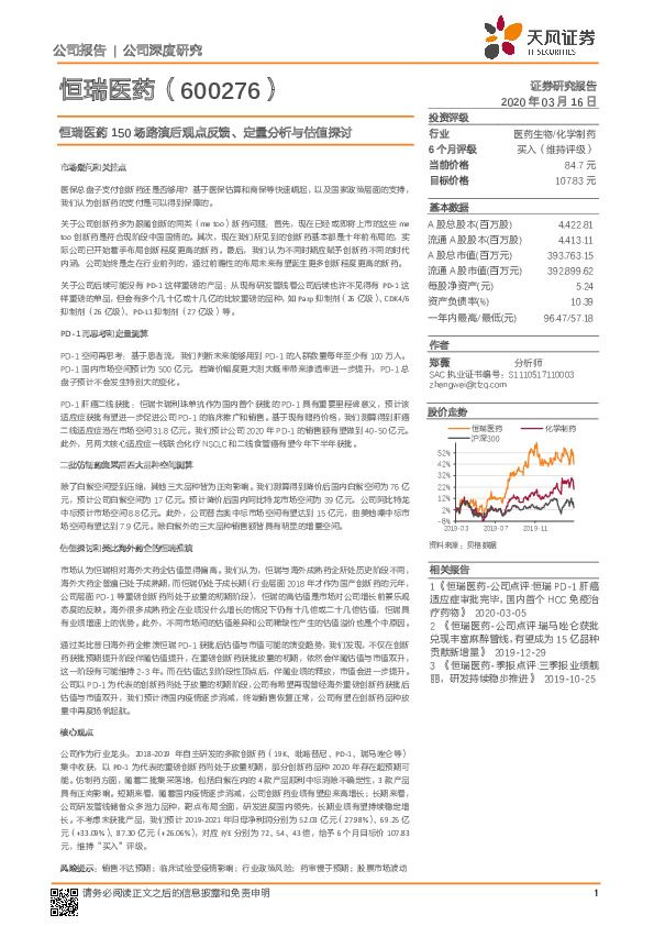 恒瑞医药150场路演后观点反馈、定量分析与估值探讨
