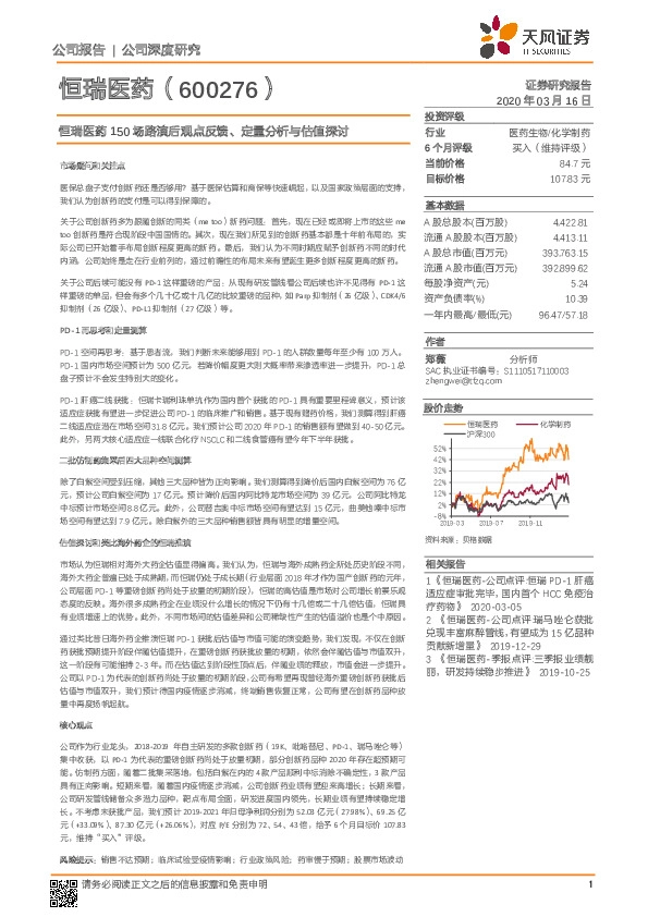 恒瑞医药150场路演后观点反馈、定量分析与估值探讨