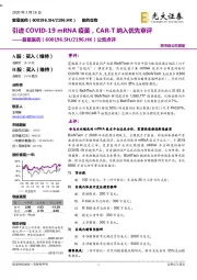 公告点评：引进COVID-19mRNA疫苗，CAR-T纳入优先审评