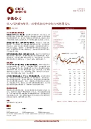 收入利润稳健增长，经营现金流和分红比例保持高位