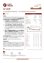 5G新基建带动价值体现，光纤光缆供给侧改革受益标的