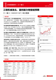 首次覆盖:工程机械龙头,盈利能力有望超预期