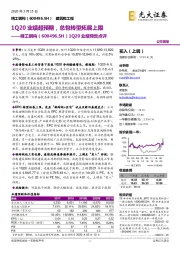 1Q20业绩预告点评:1Q20业绩超预期,总包转型拓展上限