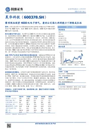 黎明院拟投资4600吨电子特气，看好公司强大科研能力下持续成长性