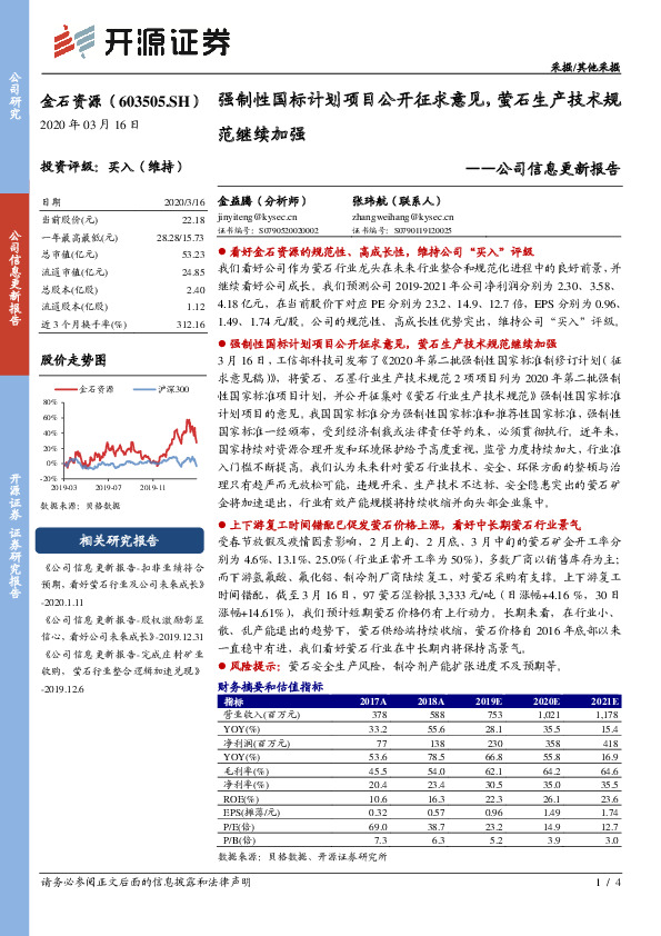 公司信息更新报告：强制性国标计划项目公开征求意见，萤石生产技术规范继续加强