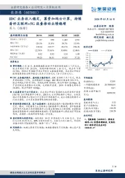 IDC业务收入稳定，募资加码云计算，持续看好互联网+5G流量推动业绩稳增