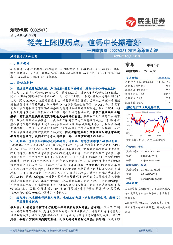 2019年年报点评：轻装上阵迎拐点，值得中长期看好