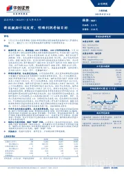 重大事项点评：新版激励计划发布，明确利润考核目标