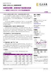 2019年业绩快报点评:业绩符合预期,疫情冲击下或迎整合机遇