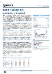 机柜建设提速，定增加码新基建