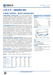 车载镜头进展顺利，募投项目建设稳步推进