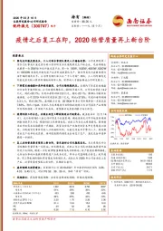 疫情之后复工在即,2020经营质量再上新台阶
